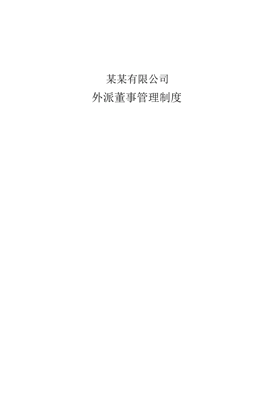 集团公司外派董事管理制度_第1页