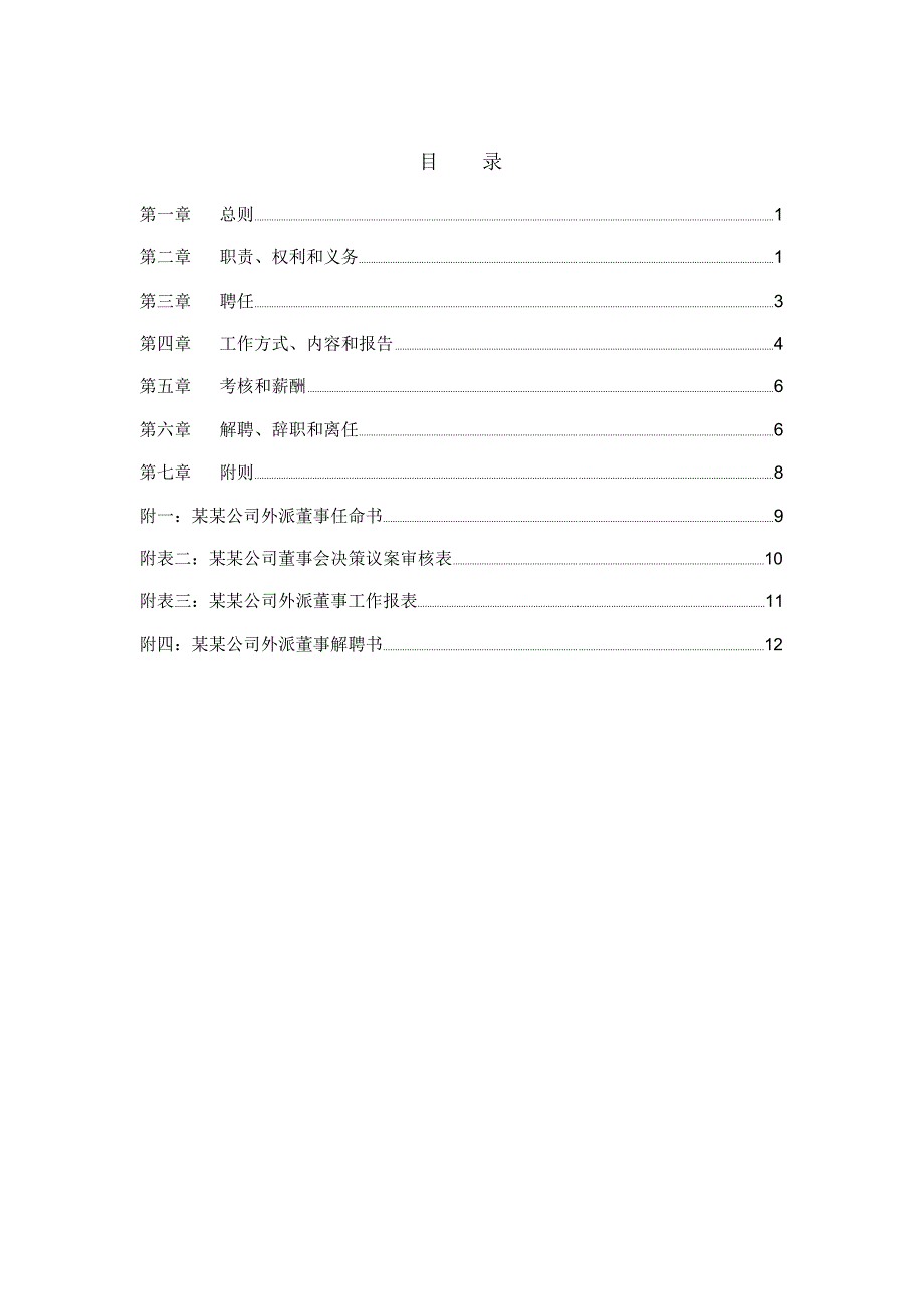 集团公司外派董事管理制度_第2页