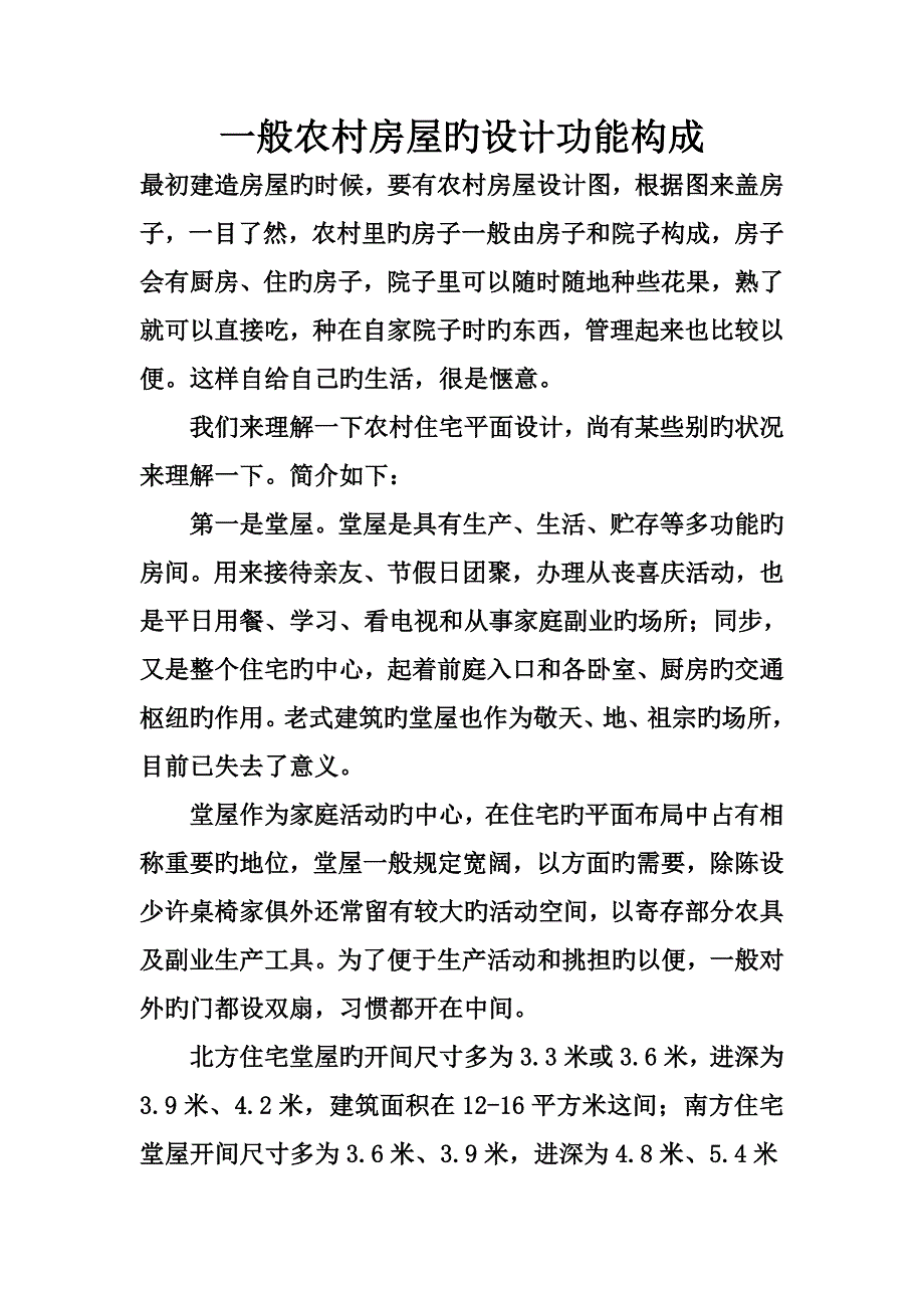 一般农村房屋的设计功能组成_第1页