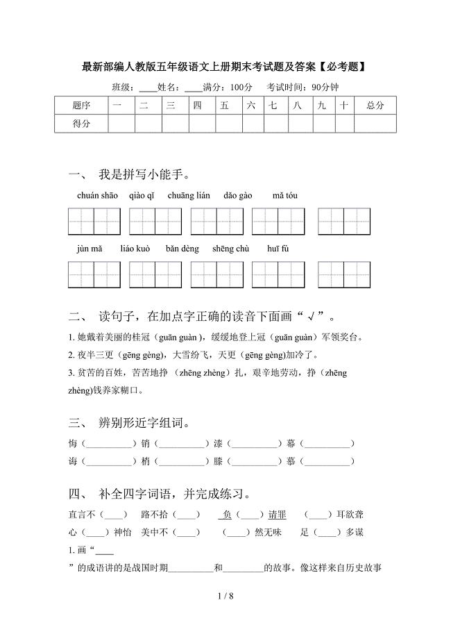 最新部编人教版五年级语文上册期末考试题及答案【必考题】.doc