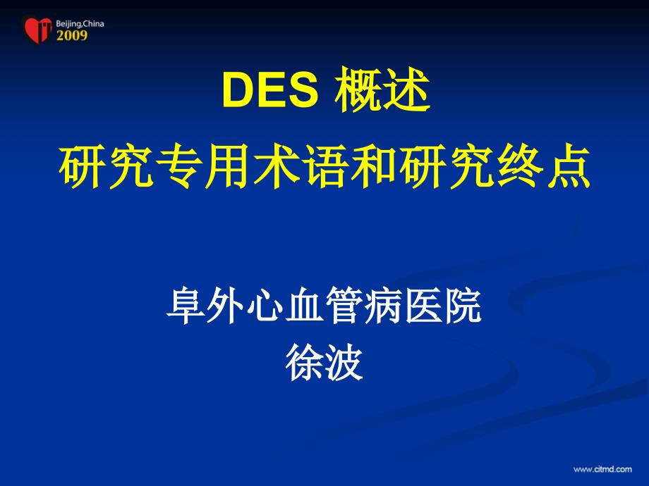 des概述研究专用术语和研究终点徐波_第1页