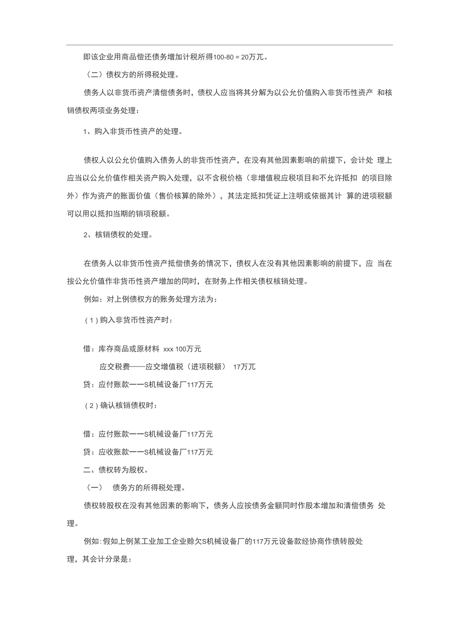 会计实务之企业债务重组的所得税处理_第2页