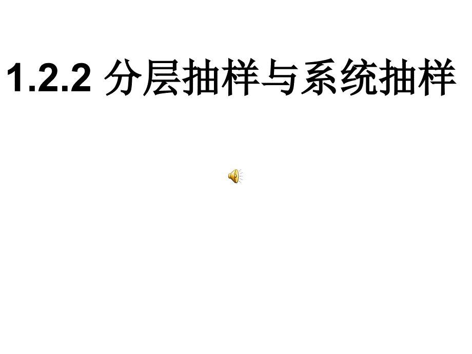 分层抽样和系统抽样课件1北师大版必修3_第1页