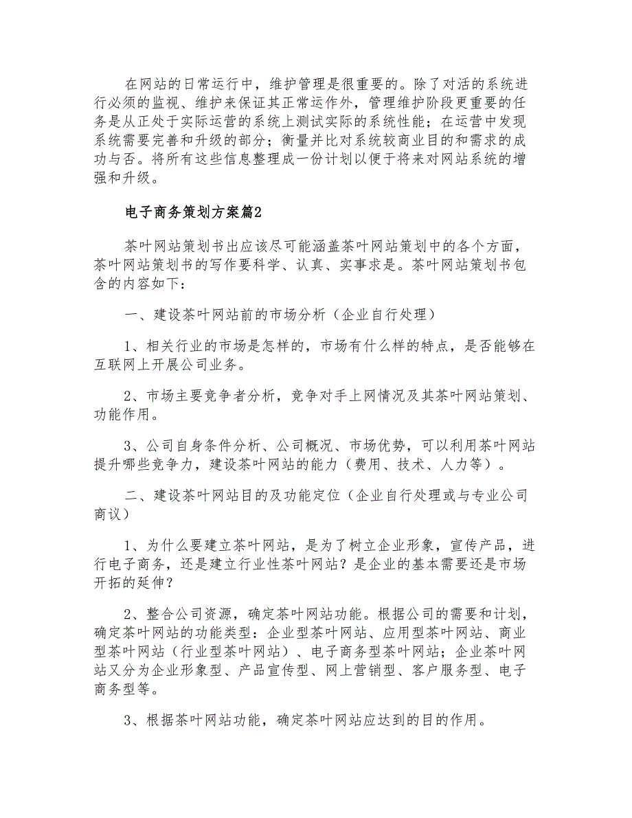 电子商务策划方案_第2页