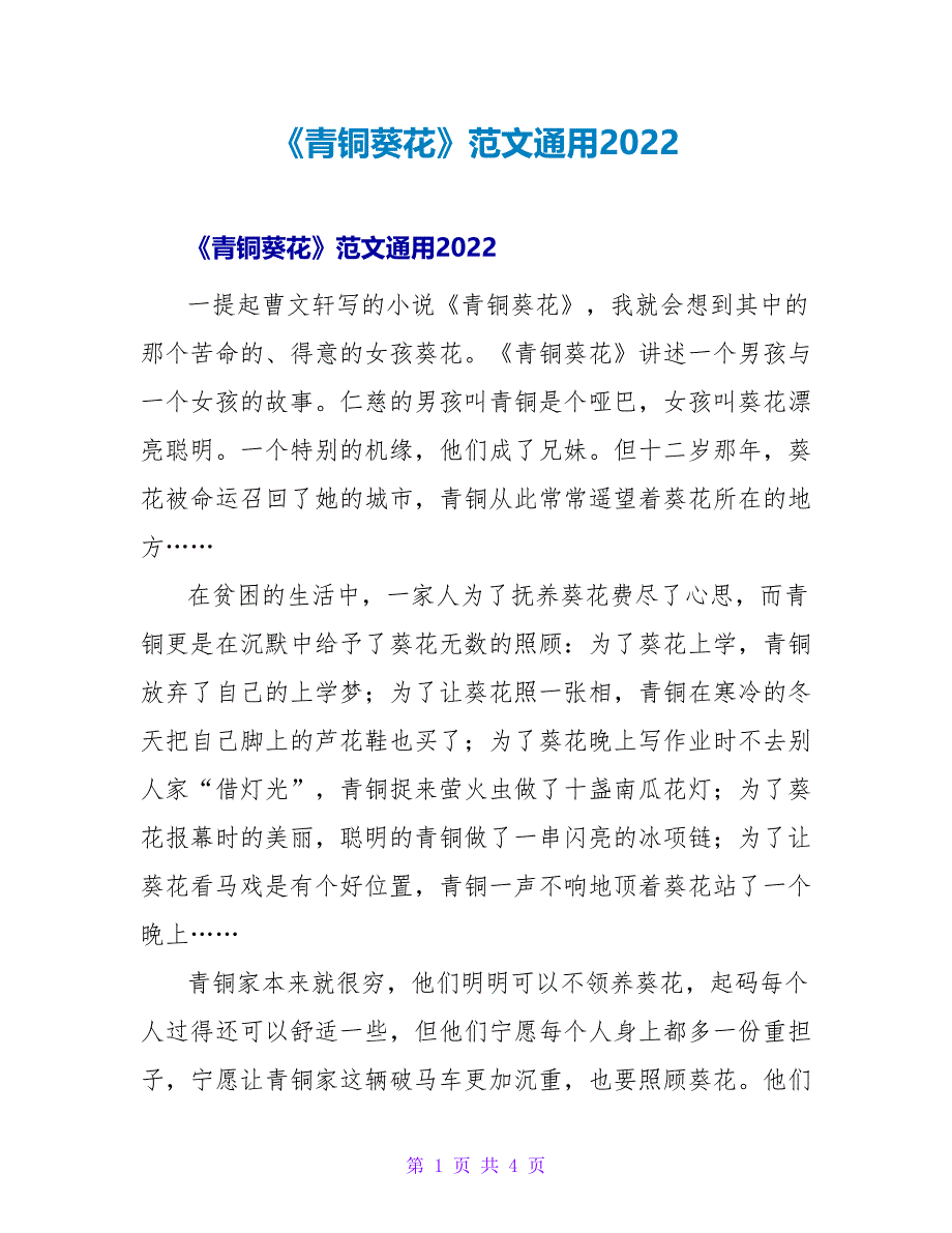 《青铜葵花》读后感范文通用2022_第1页