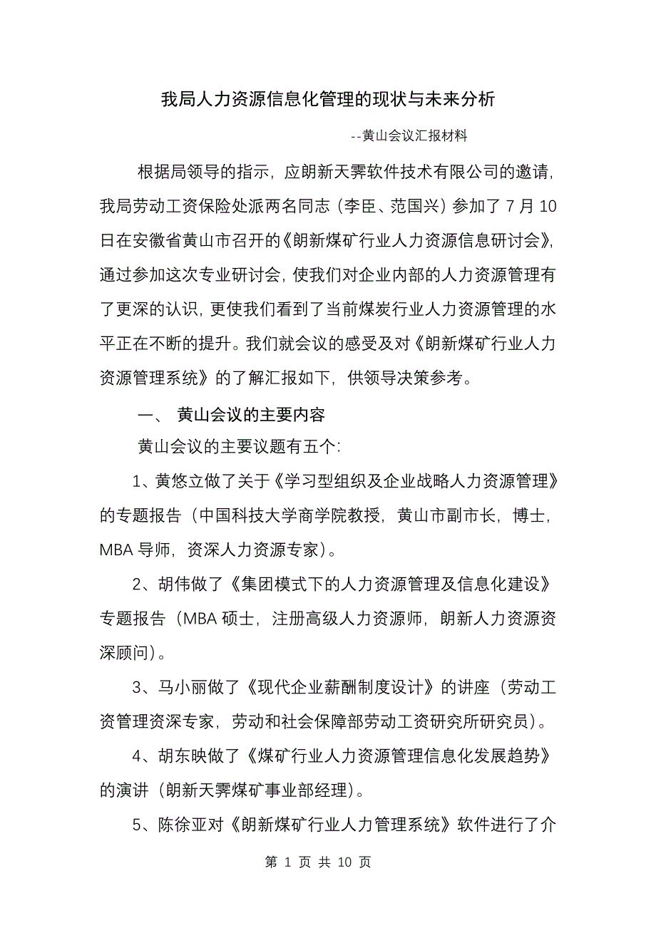 我局人力资源信息化管理的现状与未来分析second_第1页