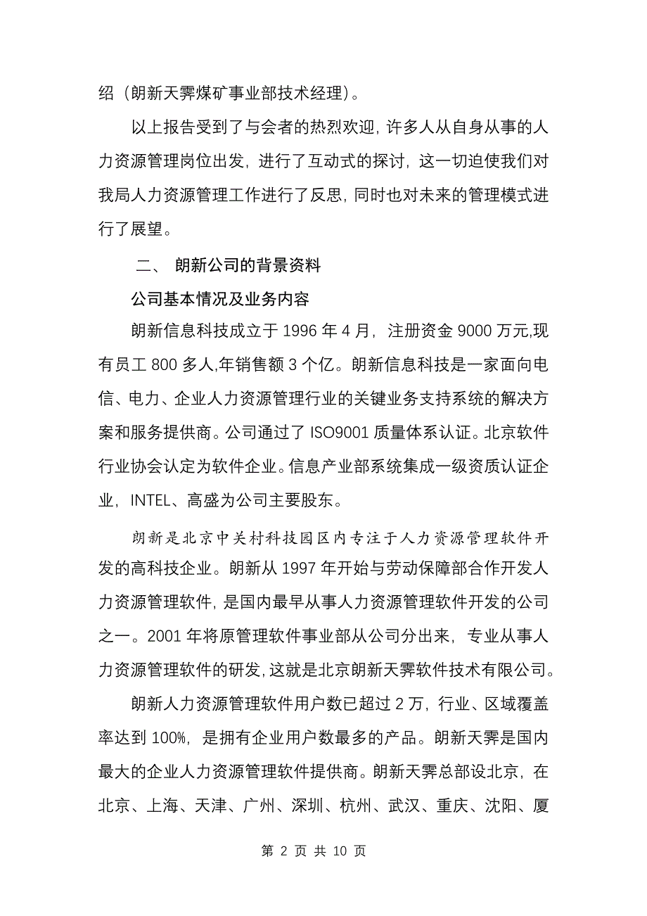 我局人力资源信息化管理的现状与未来分析second_第2页