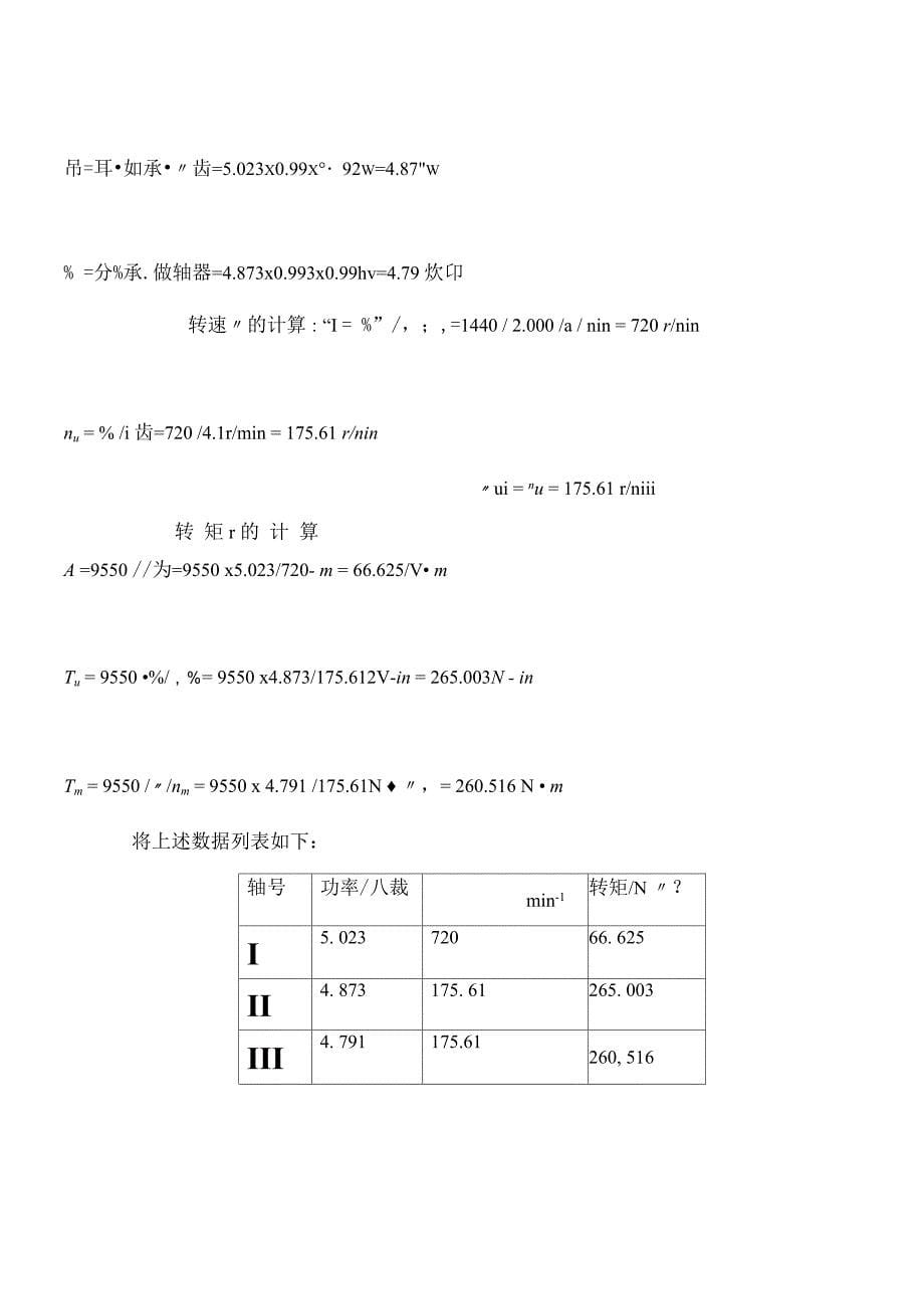 严岑琪机械设计课程设计计算说明书_第5页