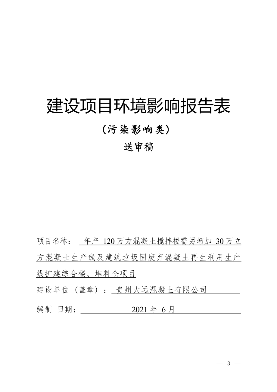 贵州大远混凝土有限公司年产120万方混凝土搅拌楼需另增加30万立方混凝士生产线及建筑垃圾固废弃混凝土再生利用生产线扩建综合楼、堆料仓项目环评报告.docx_第1页