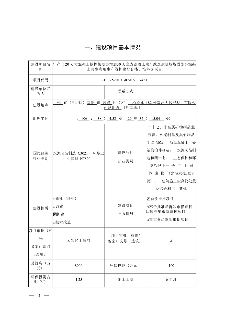 贵州大远混凝土有限公司年产120万方混凝土搅拌楼需另增加30万立方混凝士生产线及建筑垃圾固废弃混凝土再生利用生产线扩建综合楼、堆料仓项目环评报告.docx_第3页