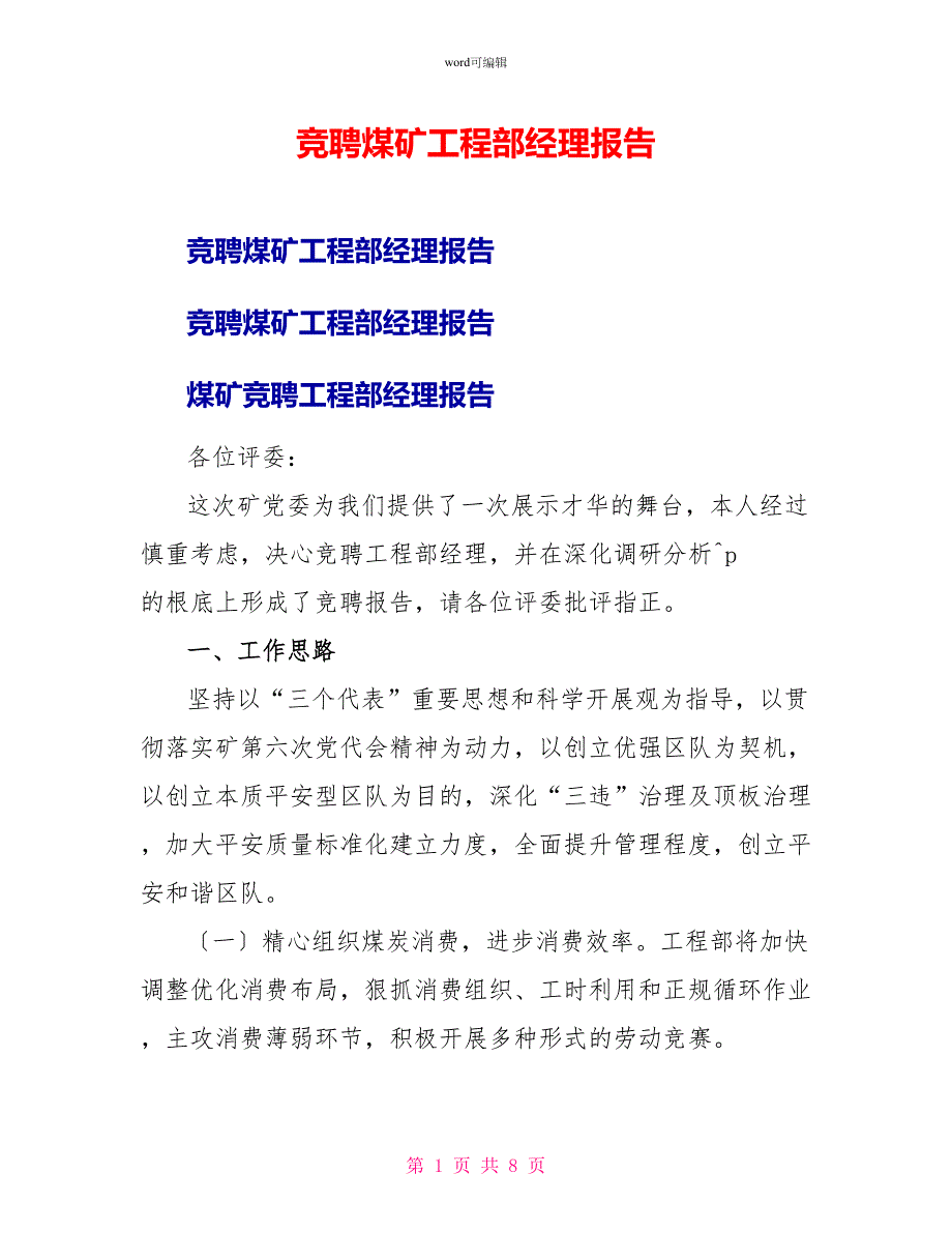 竞聘煤矿项目部经理报告_第1页