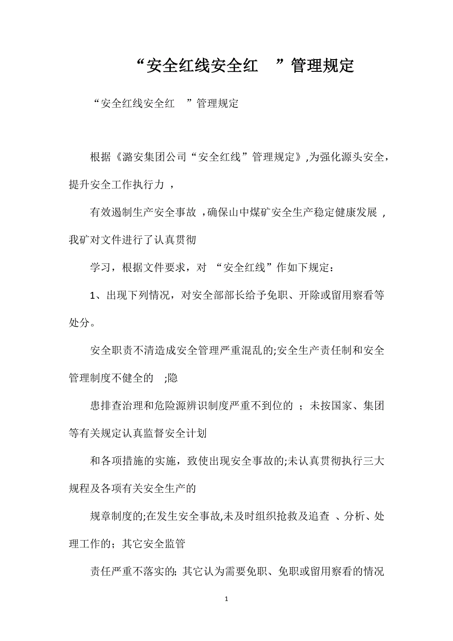 安全红线安全红管理规定_第1页