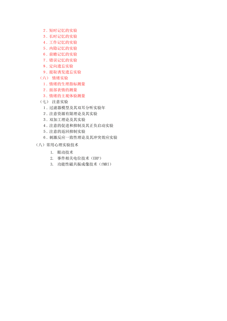 实验心理学考研大纲_第3页