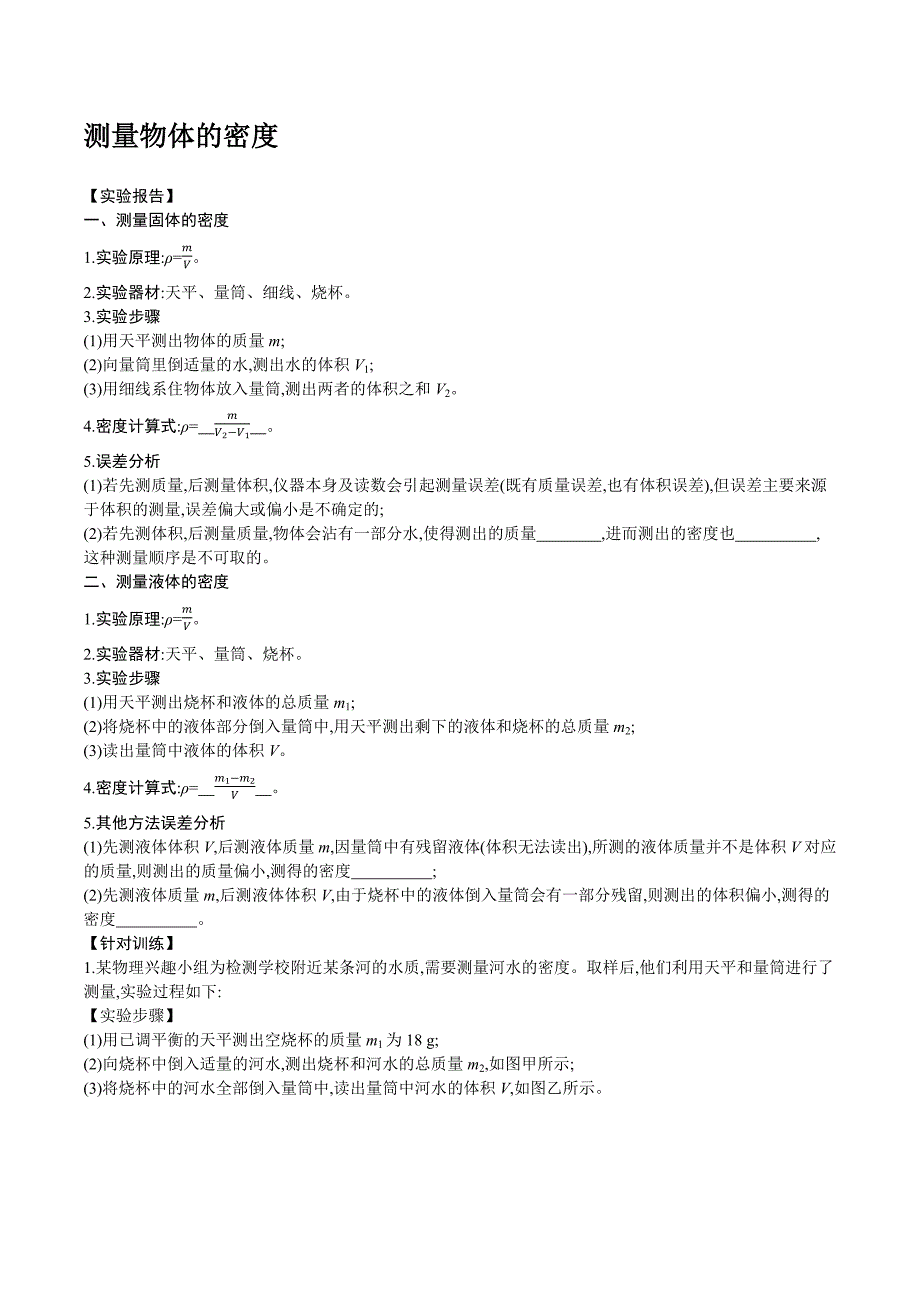 2021---2022学年沪科版八年级物理第五章质量与密度专题训练 测量物体的密度密度的相关计算【含答案】_第1页