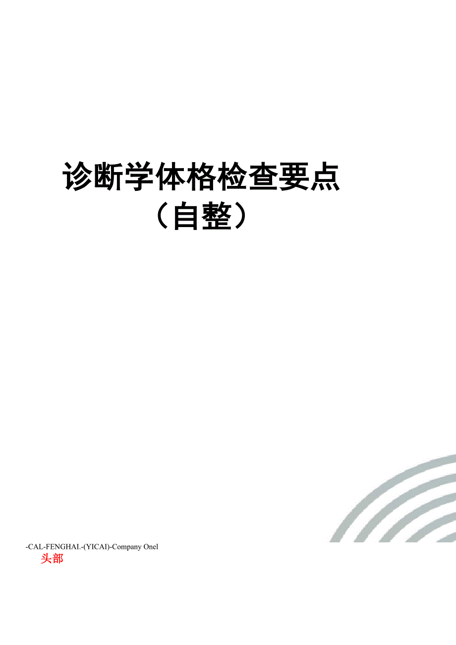 诊断学体格检查要点(自整)_第1页