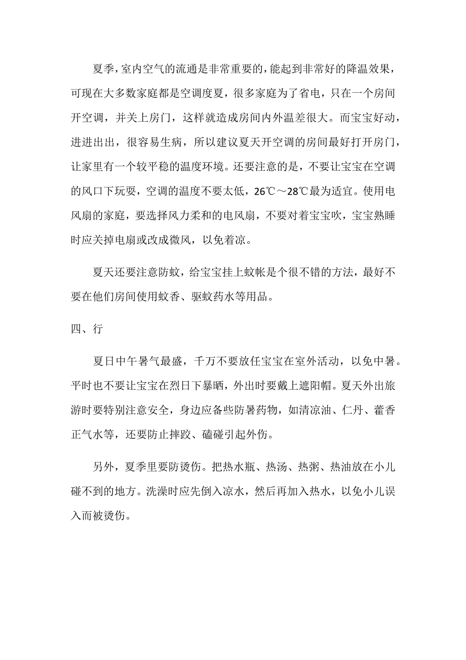 夏季育儿保健.docx_第3页