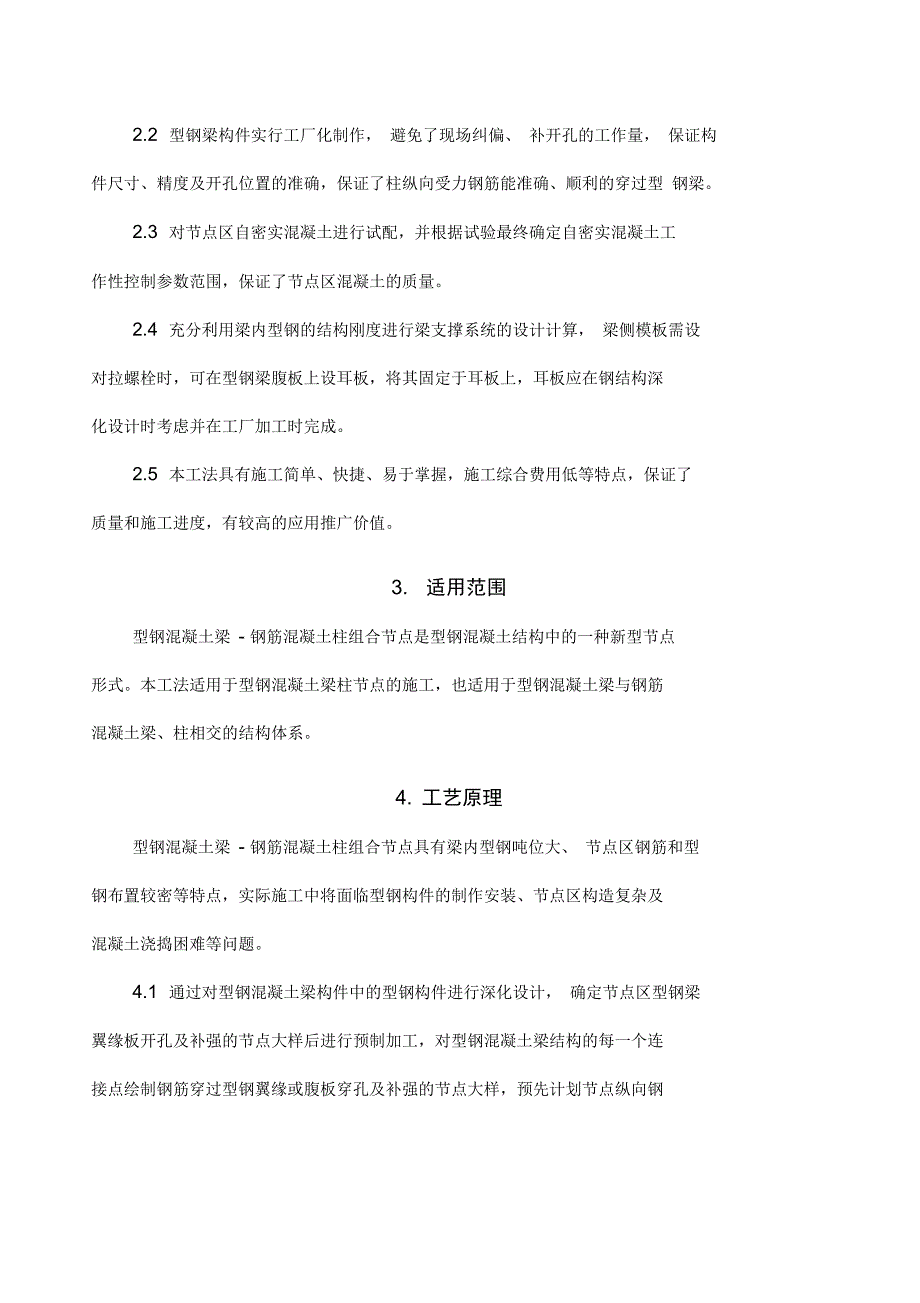 型钢混凝土梁钢筋混凝土柱组合节点施工工法_第2页