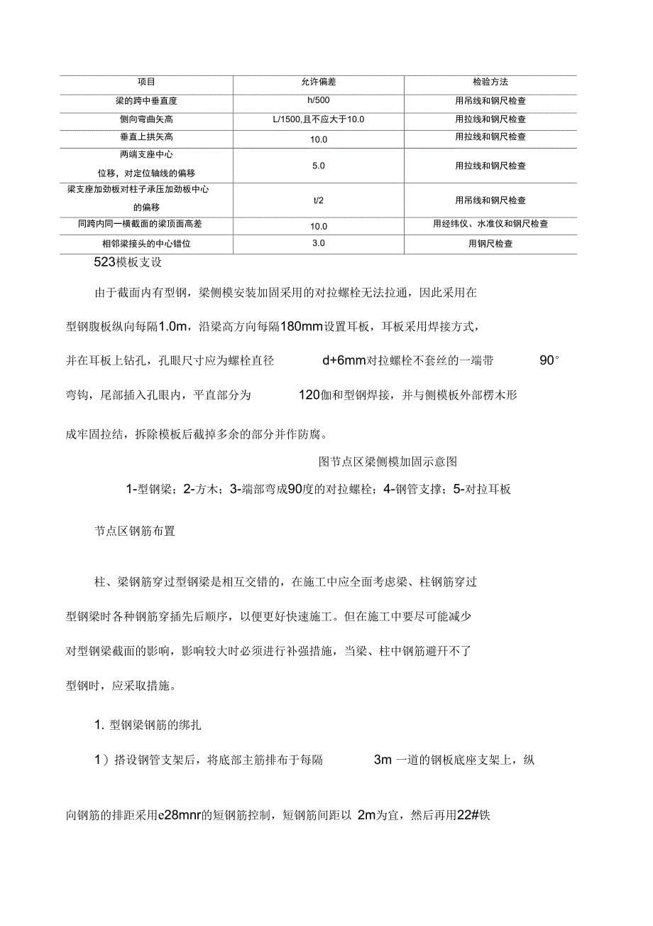 型钢混凝土梁钢筋混凝土柱组合节点施工工法_第5页