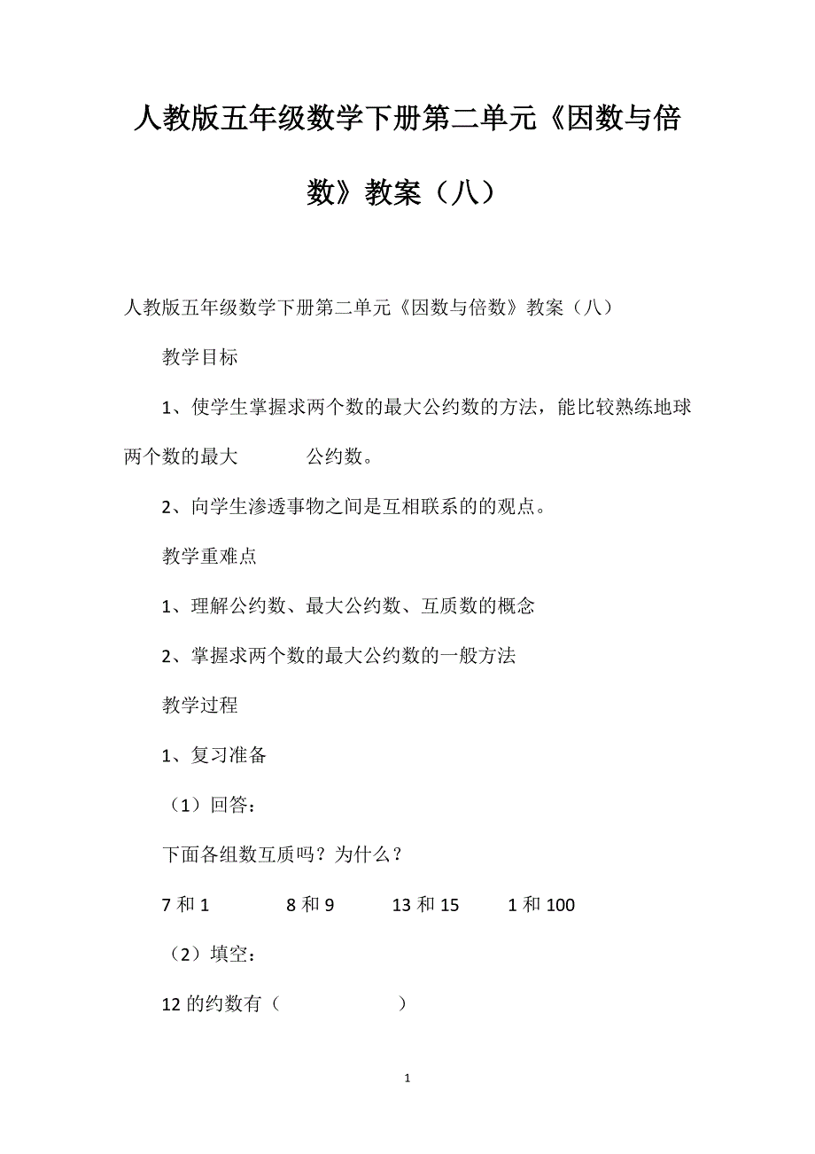 人教版五年级数学下册第二单元《因数与倍数》教案（八）_第1页