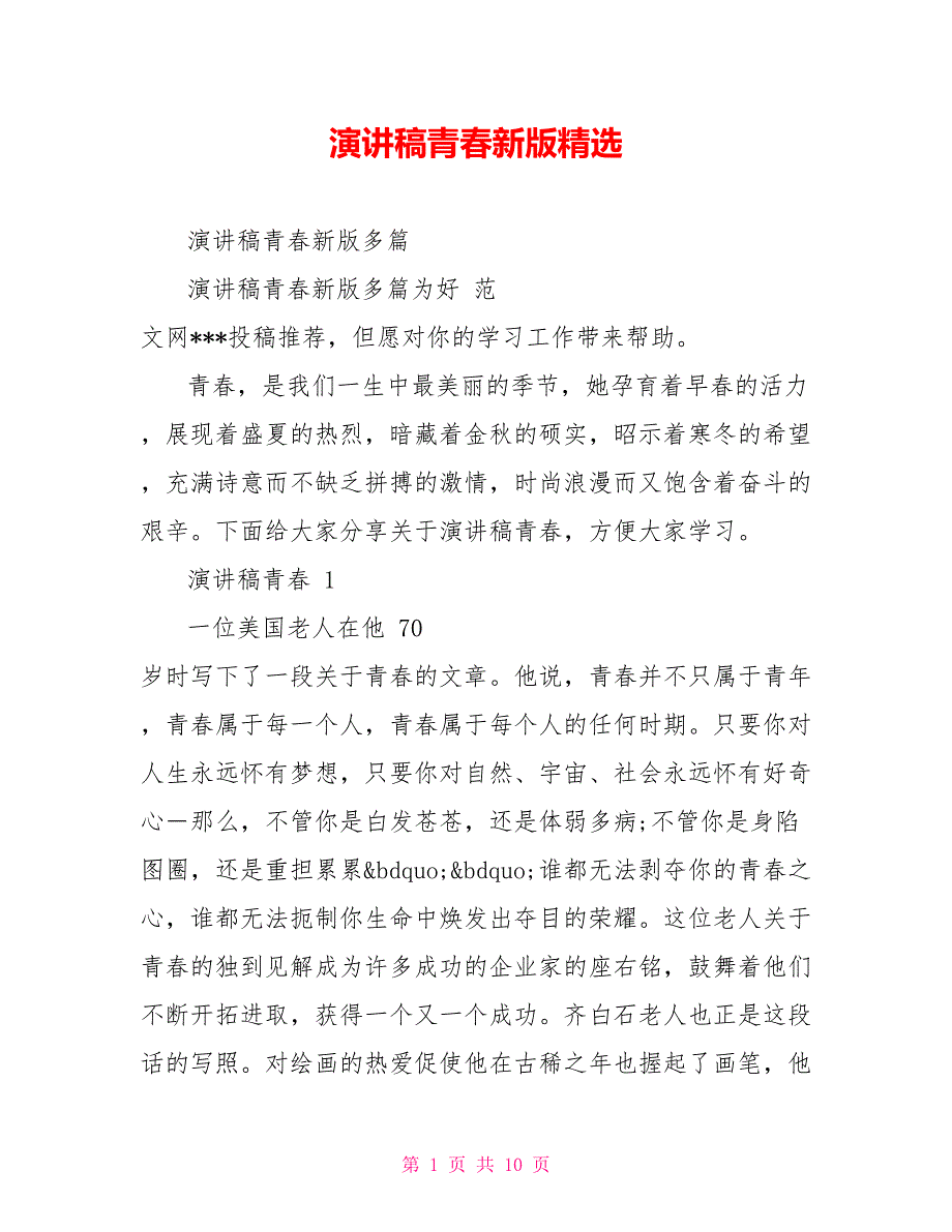 演讲稿青春新版精选_第1页