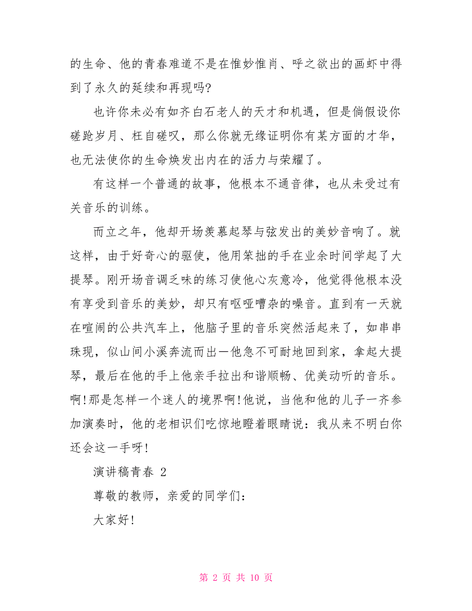 演讲稿青春新版精选_第2页