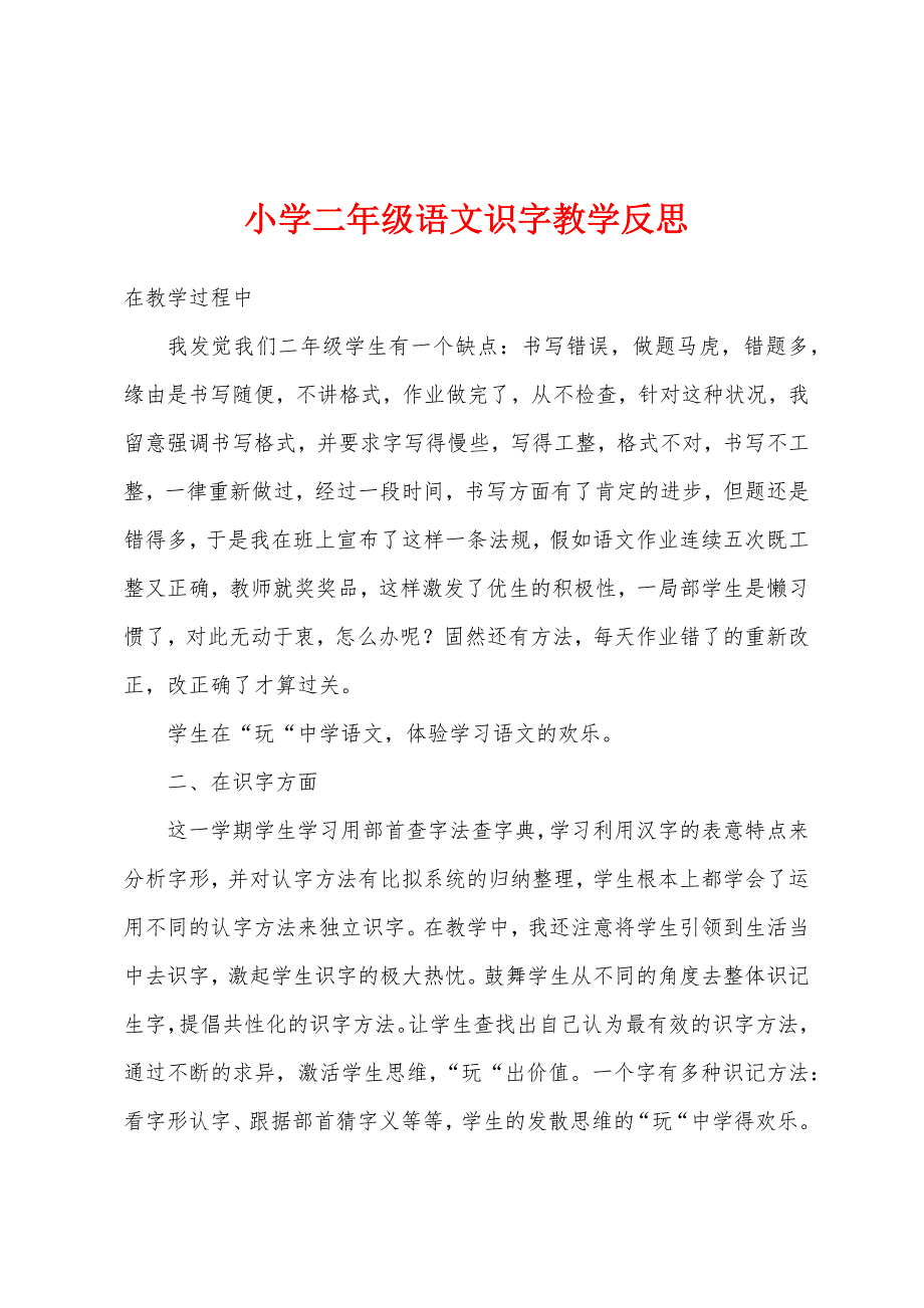 小学二年级语文识字教学反思.docx_第1页