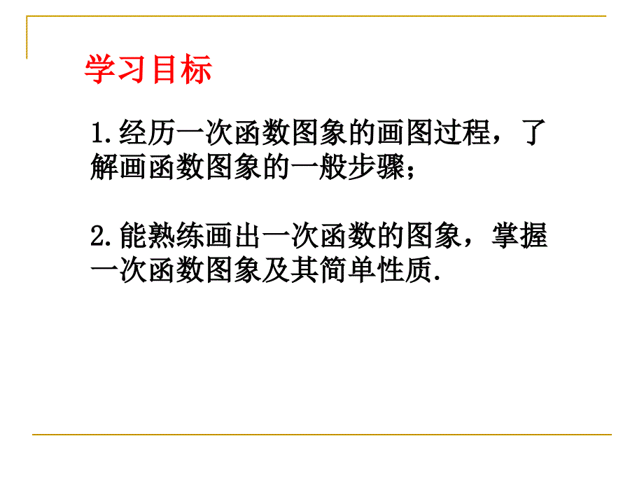 43一次函数的图象二_第2页