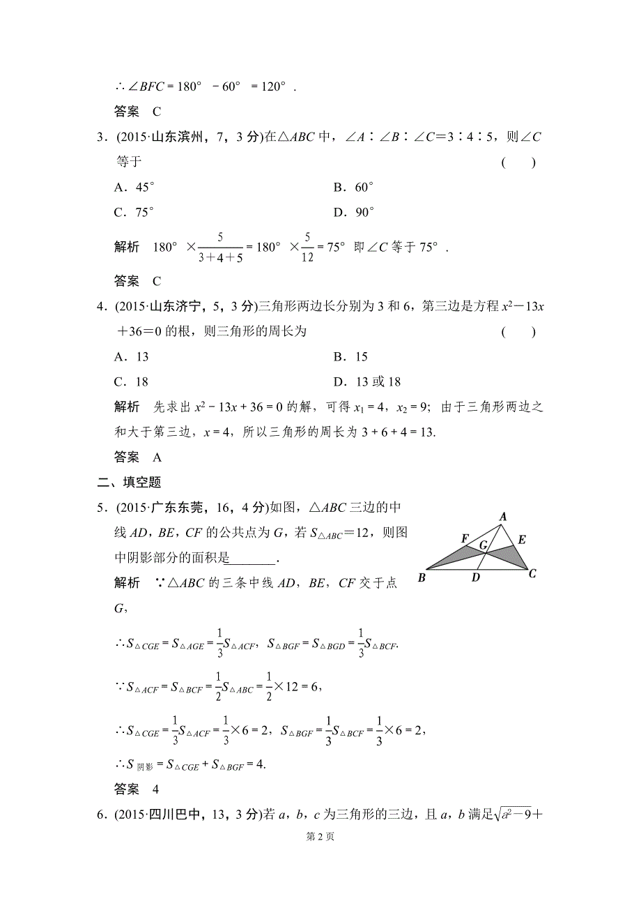 42三角形五年中考荟萃_第2页