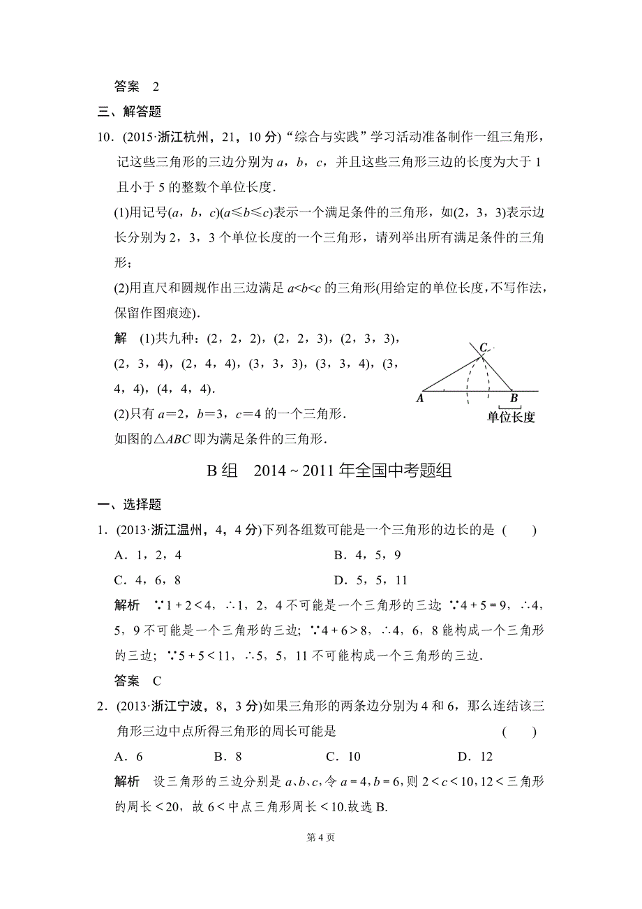 42三角形五年中考荟萃_第4页