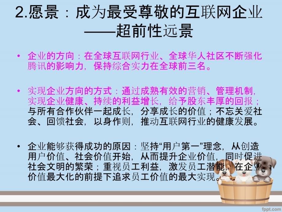 腾讯公司竞争战略分析.ppt_第5页