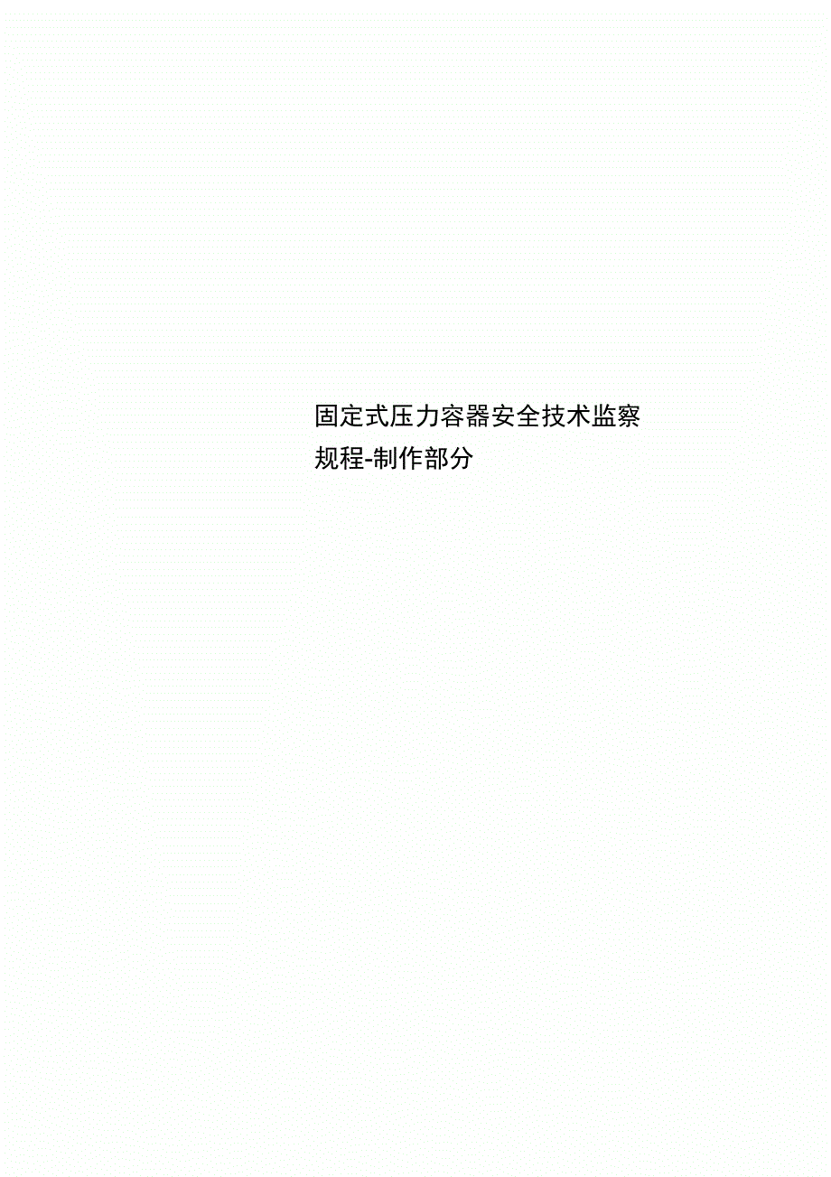 固定式压力容器安全技术监察规程-制作部分_第1页