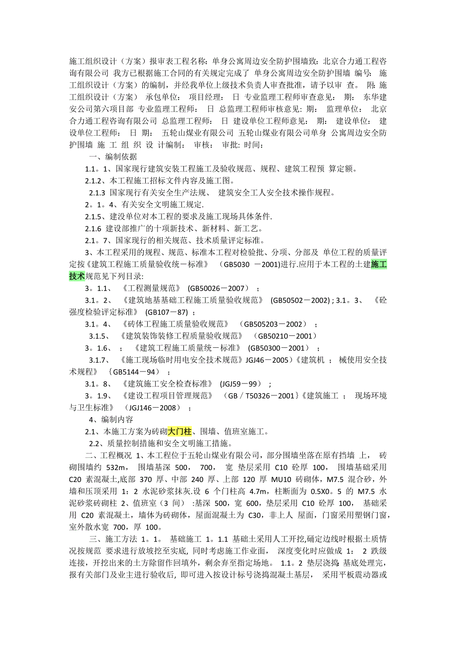 砖砌大门柱、围墙、值班室施工_第1页