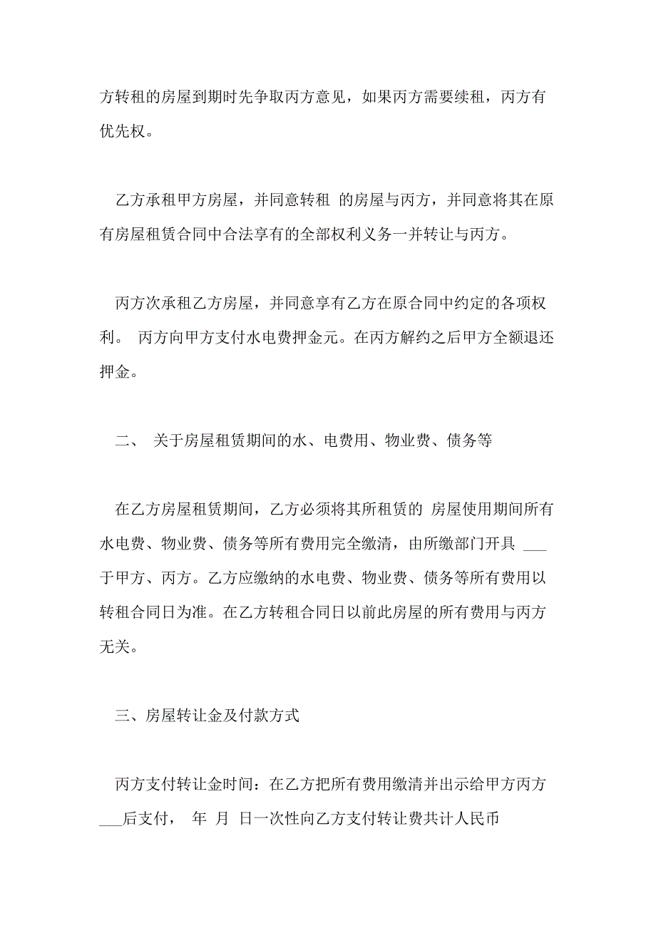 2021年房屋转租第三方合同房屋转租第三方合同范本_第2页