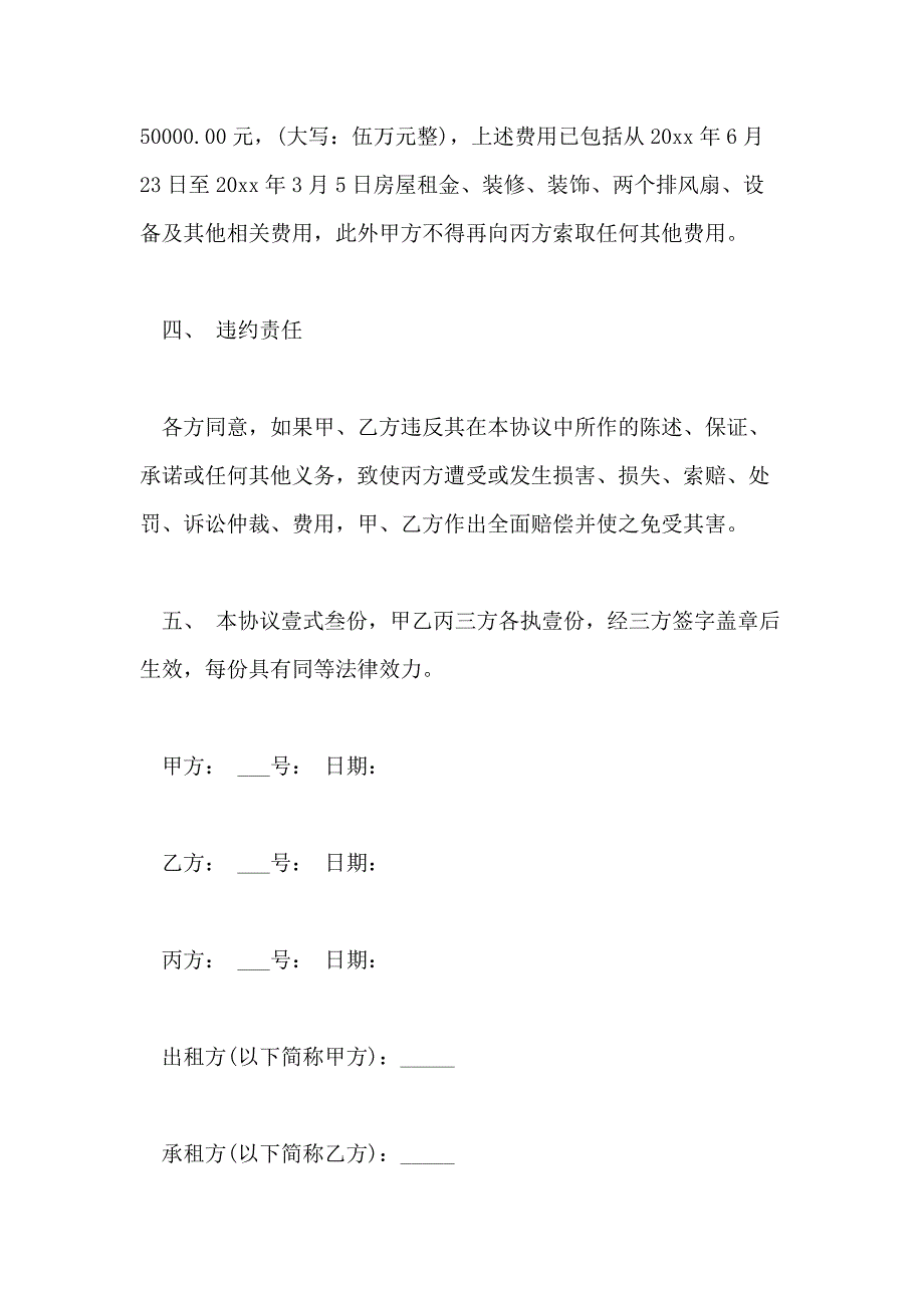 2021年房屋转租第三方合同房屋转租第三方合同范本_第3页