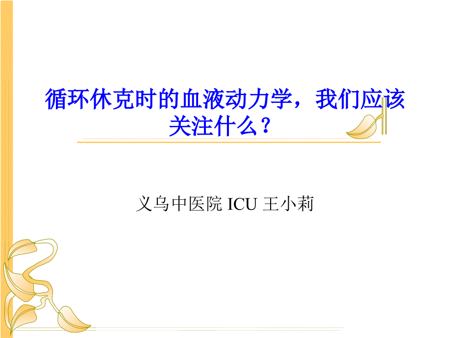 循环休克时的血液动力学_第1页