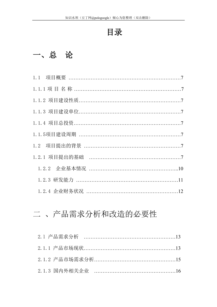 某玻璃制品有限公司玻瓶生产线综合技术改造项目建议书_第1页