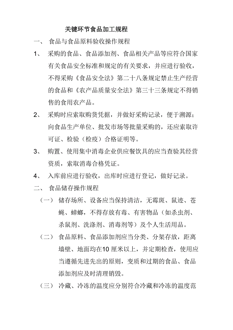 关键环节食品加工规程_第1页