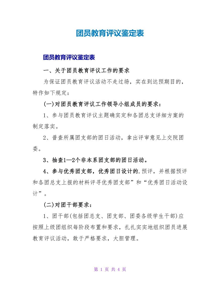 团员教育评议鉴定表_1.doc_第1页