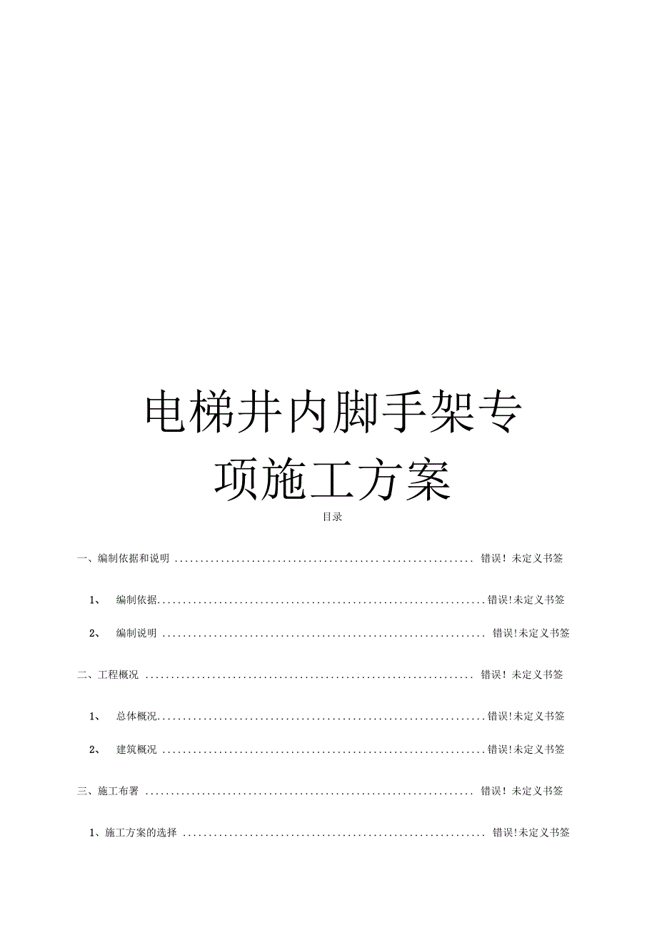 电梯井内脚手架专项施工方案范本_第1页