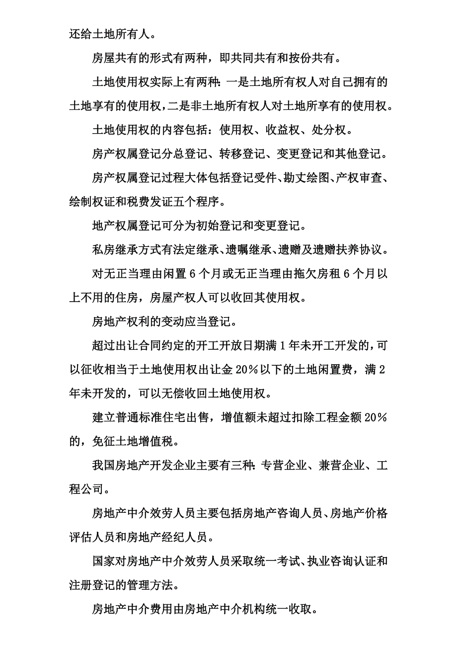 房地产法复习资料自考_第4页