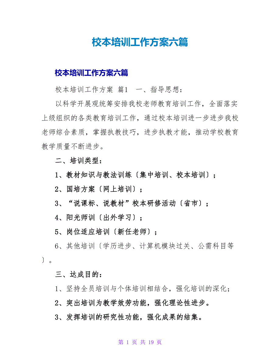 校本培训工作计划六篇.doc_第1页