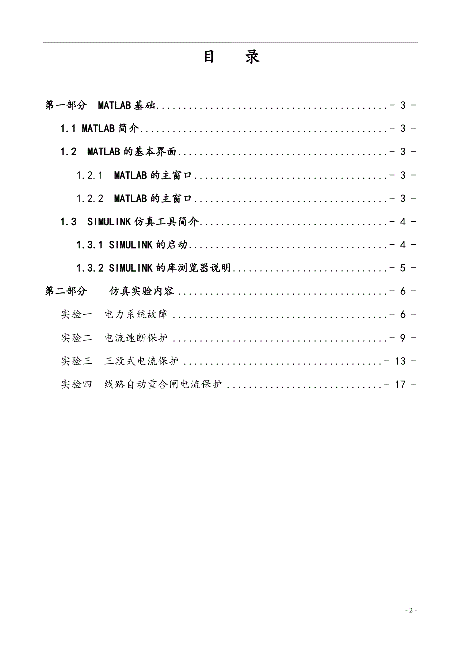 电力系统继电保护仿真实验指导书(试用稿)67037_第2页