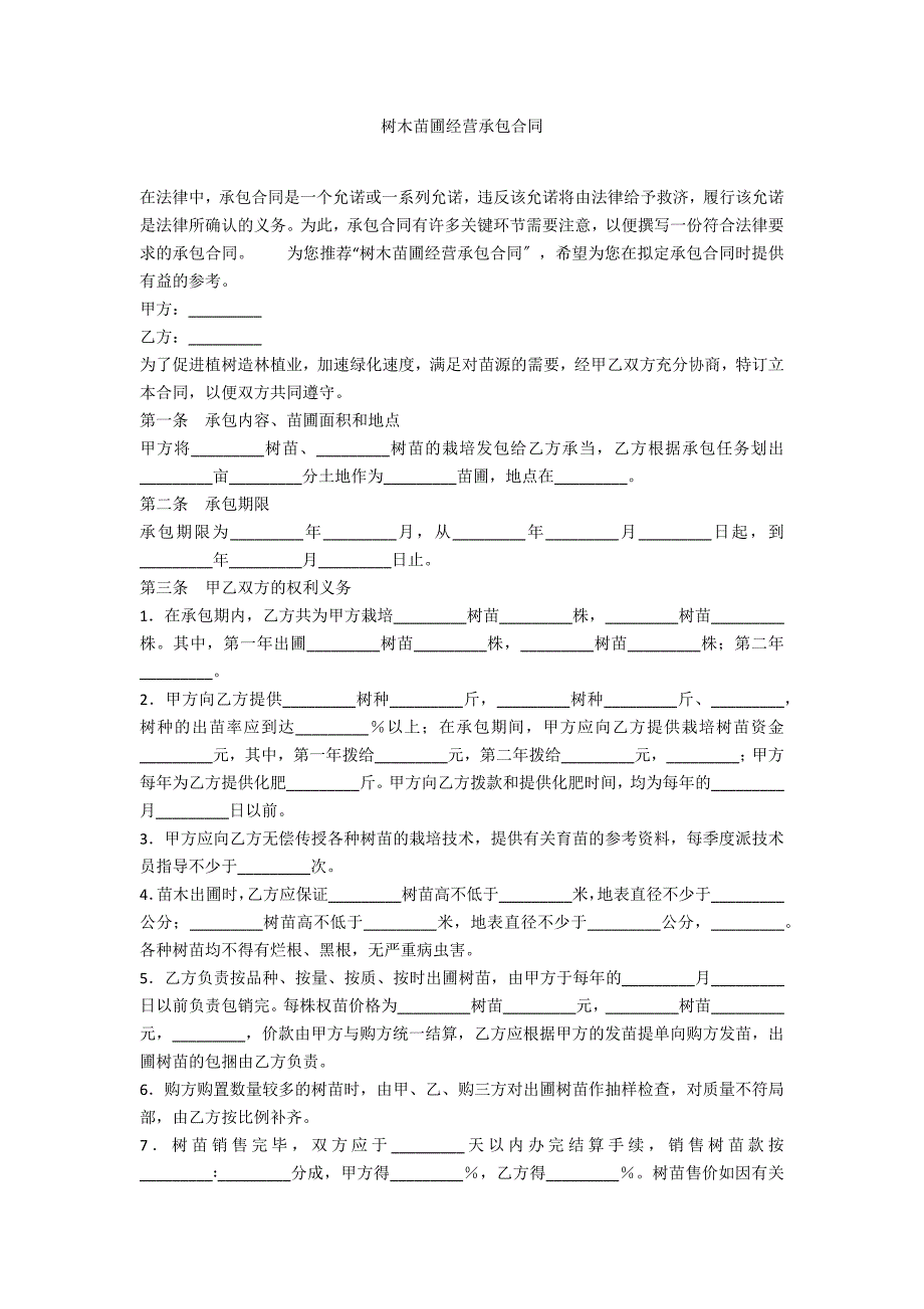 树木苗圃经营承包合同_第1页