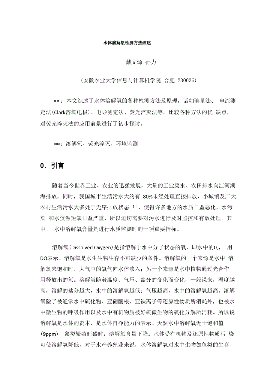水体溶解氧检测方法综述_第1页