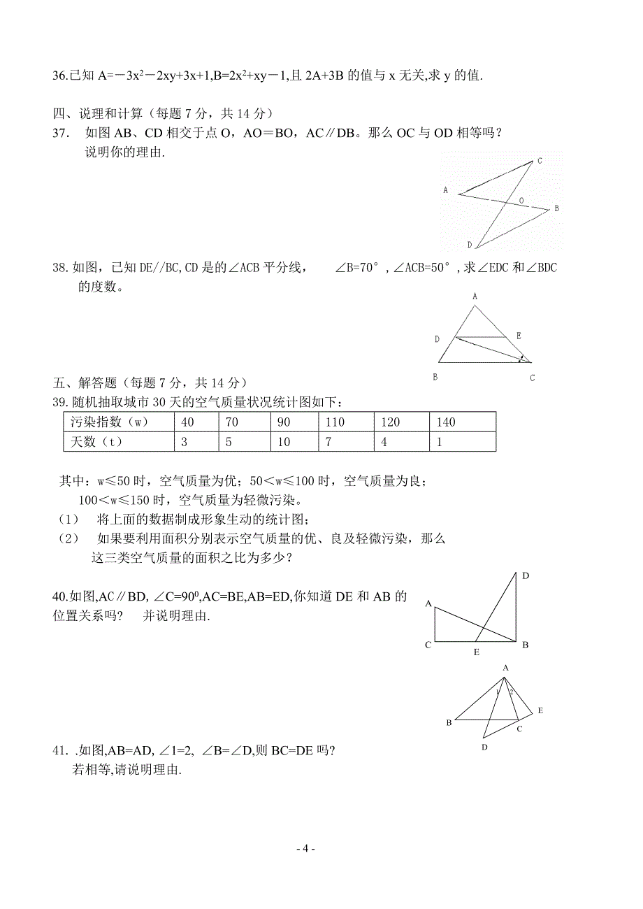 甘肃省永登县北师大七年级下期末数学试卷（二）（答案不全）_第4页