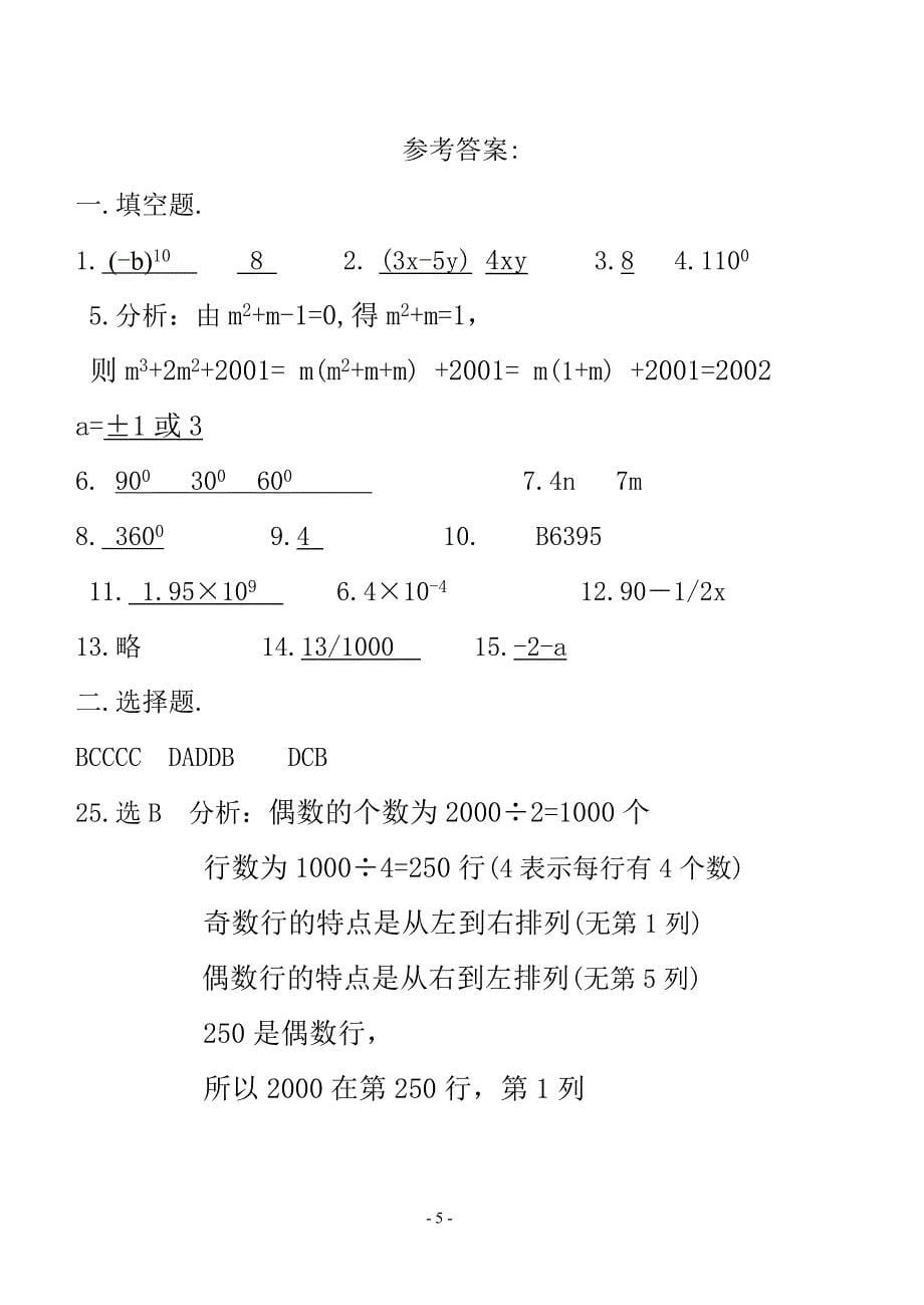甘肃省永登县北师大七年级下期末数学试卷（二）（答案不全）_第5页