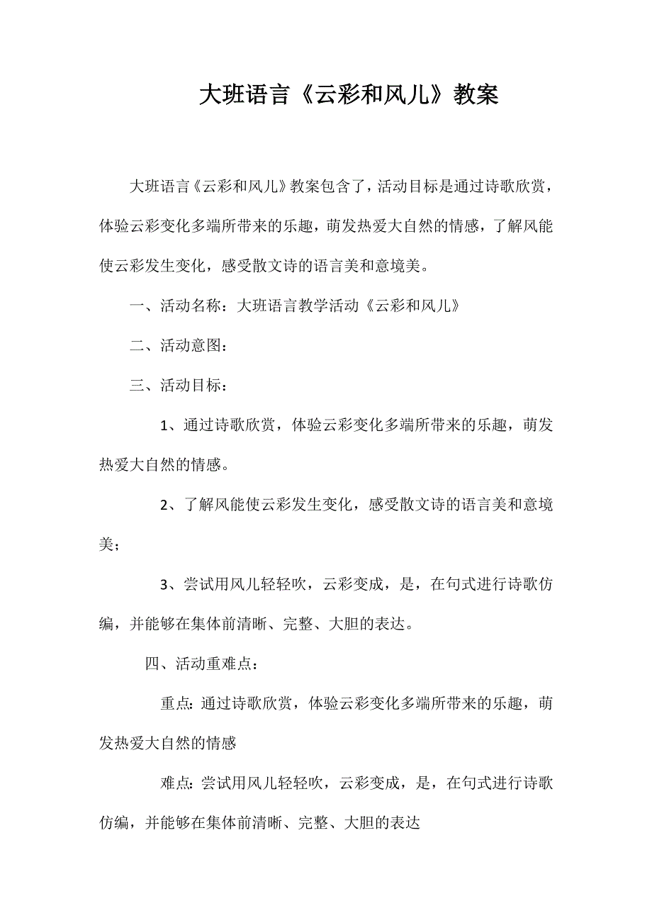 大班语言《云彩和风儿》教案_第1页