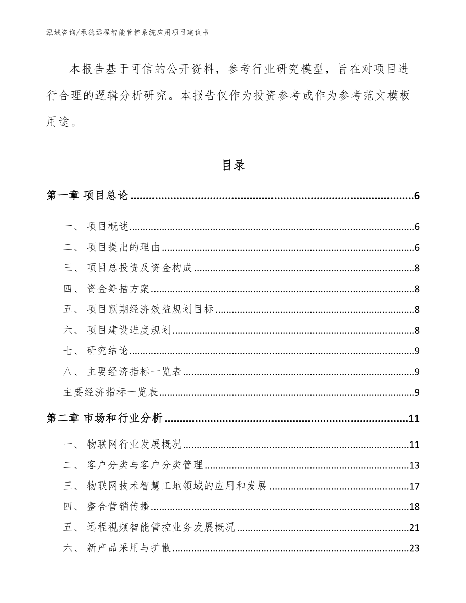 承德远程智能管控系统应用项目建议书_第2页