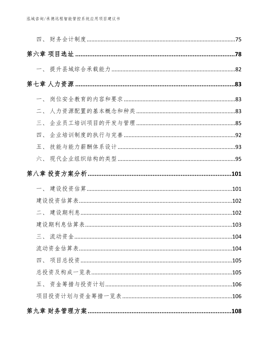 承德远程智能管控系统应用项目建议书_第4页