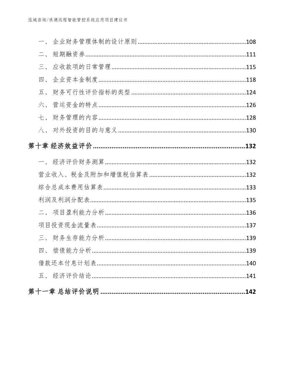 承德远程智能管控系统应用项目建议书_第5页